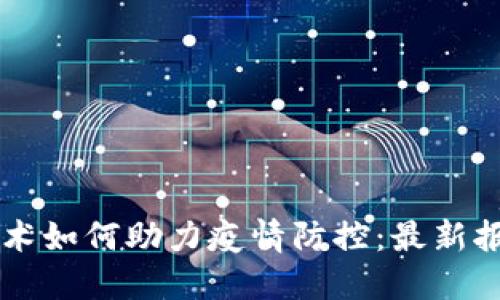 区块链技术如何助力疫情防控：最新报告与展望