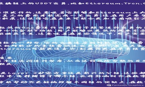 yinwei在选择适合的区块链收取USDT时，确实需要考虑多个因素，包括手续费、交易速度、网络安全性等。TPWallet支持多个区块链上的USDT交易，比如Ethereum、Tron、Omni、Binance Smart Chain等。在这几个链中，Ethereum和Tron是比较常见的选择，各自拥有不同的优势和劣势。/yinwei

Ethereum上的USDT
Ethereum作为第一个支持智能合约的区块链，拥有强大的生态系统和广泛的应用场景。USDT在Ethereum上是以ERC-20标准发行的，这意味着它能够和Ethereum上大部分的去中心化应用（DApps）进行互动。
然而，Ethereum网络常常面临高拥堵情况，导致交易费用（Gas费）通常较高。在一个繁忙的时段，用户可能需要支付高达几十美元的费用才能完成一笔交易。这在用户希望进行小额交易时，显得尤为不划算。
尽管如此，Ethereum仍然是许多用户和开发者的首选，因为其往往代表着稳定和安全。此外，Ethereum的跨链功能也在不断拓展，这使得它在未来可能会更加具有吸引力。

Tron上的USDT
Tron网络被设计为高吞吐量的区块链，交易速度快且费用非常低廉。在Tron上，USDT的发行也遵循TRC-20标准，用户可以以极低的Gas费进行交易。对于频繁进行交易的用户而言，Tron无疑是一个非常实惠的选择。
此外，Tron的生态系统也在不断发展，已经出现了许多去中心化应用和项目。在这些应用中，Tron提供了更为丰富的DeFi（去中心化金融）功能，用户能够以更低的成本享受金融服务。
然而，尽管Tron以其高效和低成本获得了很多用户的青睐，但它在去中心化程度、社区活跃程度等方面与Ethereum相比，可能略显不足。这意味着在某些情况下，用户需要考虑自身的需求。

Omni和Binance Smart Chain上的USDT
除了Ethereum和Tron，USDT还以Omni和Binance Smart Chain（BSC）形式存在。Omni是比较古老的区块链，作为比特币网络的一部分，它的交易速度相对较慢，手续费也比较高，因此一般不推荐用于日常交易。
相比之下，Binance Smart Chain因为其高效和与Binance交易所的紧密连接，逐渐成为了新兴的选择。用户可以在BSC上以相对较少的手续费快速交易USDT，并且其生态系统中存在许多优质的DeFi项目。
总的来说，选择哪个链收取USDT，最主要的应考虑自身的交易频率、预期手续费和使用习惯。如果你更注重稳定性和安全性，Ethereum可能更适合你；如果你更在乎手续费和交易速度，Tron则是一个极好的选择；而BSC可能在新兴项目中提供更好的机会。

总结与建议
在选择链的同时，也要认识到，未来区块链技术的快速发展可能带来更多的选择。在这个多变的世界里，灵活性和适应性尤为重要。
建议用户在进行USDT转账或收款时，提前了解每个链的优缺点，并选择最适合自己需求的方式。同时，如果条件允许，可以在多个链之间进行分布，从而达到风险分散的目的。
无论选择哪个链，安全性始终是交易的首要考虑因素。务必保证你的私钥安全，选择可靠的钱包和交易所，以免遭受不必要的损失。

未来的展望
随着区块链技术的不断进步，未来可能会出现更多的链，支持USDT等主流数字货币的交易，用户的选择也会越来越丰富。无论是Layer 2扩容方案还是新兴的公链，这些都是值得关注的方向，可能会为用户带来更低的手续费和更快的交易速度。
同时，数字货币市场的监管合规性也会日益受到重视。用户需要关注相关法律法规，确保自己的交易行为合法合规。在这个过程中，选择赌博于哪个链，也将影响到你在数字货币投资上的许多决策。

在选择tpwallet的链以收取USDT时，每种选择都有特点，最终的策略需要根据个人的需求和市场的变化来调整。希望本篇文章能帮助你更好地理解不同链的优缺点，在数字货币的风口浪尖上把握机会。