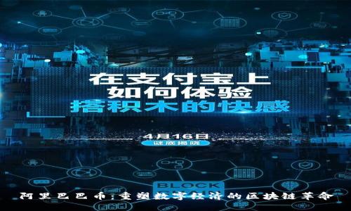 阿里巴巴币：重塑数字经济的区块链革命