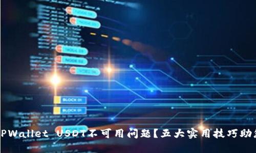 如何解决TPWallet USDT不可用问题？五大实用技巧助您顺利交易