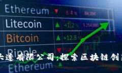 币盛区块链大连有限公司：探索区块链创新的未