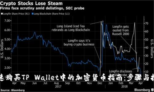 快速购买TP Wallet中的加密货币指南：步骤与技巧
