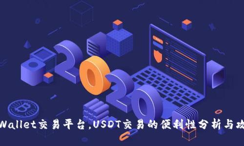 TPWallet交易平台，USDT交易的便利性分析与攻略
