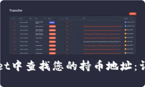 如何在TPWallet中查找您的持币地址：详细指南与技巧