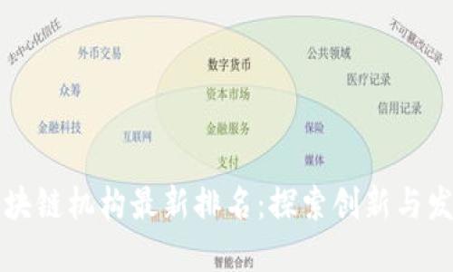 武汉区块链机构最新排名：探索创新与发展潜力