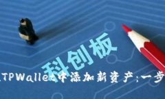 如何在TPWallet中添加新资产：一步步指南