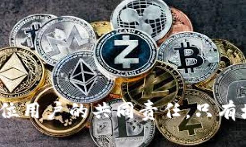 关于“TPWallet是否会被手机软件监控”的话题，随着移动应用的普及，用户对于手机软件的隐私安全和数据保护越来越关注。TPWallet作为一种流行的加密钱包，如何在安全与隐私之间取得平衡，成为广大用户关注的热点。接下来，我们将深入探讨这一问题，并为您提供一些实用建议。

TPWallet是什么？
TPWallet是一款专为数字货币和加密资产管理设计的钱包应用。在区块链技术日益发展的今天，TPWallet因其支持多种数字货币、操作简便且界面友好等特点，受到了广泛的欢迎。无论是新手用户还是资深投资者，TPWallet都能为他们提供安全、高效的资产管理服务。

手机软件监控的概念
手机软件监控通常是指某些应用或服务通过各种技术手段，收集和分析用户的操作、位置、通讯等数据。这些信息可能会被用来进行广告投放、用户行为分析，甚至在一些情况下，可能涉及到不法的隐私侵犯。在了解TPWallet的安全性之前，我们首先需要明确什么因素会导致手机软件的监控。

TPWallet的安全性
TPWallet在设计之初便将用户的安全和隐私放在首位。其采用了多重加密技术，确保用户的私钥和交易信息不会轻易被窃取。此外，TPWallet还支持离线模式，用户可以在断网的情况下进行一些基本的操作，大幅降低了被监控的风险。

手机操作系统的影响
不论您使用的是iOS还是Android操作系统，都存在一定的监控风险。尤其是在Android系统中，由于其开放性，有些应用会请求过多的权限，进而可能导致用户数据的泄露。比如，一些看似无害的应用，往往会删除用户的通讯录、位置信息等敏感数据。因此，在下载和使用任何应用时，用户务必确认其权限申请是否合适。

TPWallet的隐私保护措施
为避免被监控，TPWallet采取了一系列隐私保护措施。首先，用户的数据存储在本地而非云端，减少服务器被攻击的几率。其次，TPWallet提供了用户自定义的隐私设置，用户可以选择哪些信息愿意分享，哪些则希望严格保密。此外，TPWallet也不跟踪用户的交易历史，确保用户的每一次交易都能保持匿名性。

如何提升使用TPWallet的安全性
虽然TPWallet本身具备多重安全防护，但用户依然可以通过一些额外的措施进一步增强自身的安全性。以下是一些实用的建议：
ul
  listrong定期更新应用：/strong确保使用最新版的TPWallet，这样可以获得最新的安全修复和功能改进。/li
  listrong使用强密码：/strong选择独特且复杂的密码，避免使用简单的数字或字母组合。/li
  listrong开启生物识别：/strong如果设备支持，开启指纹或面部识别功能，可以进一步提高安全性。/li
  listrong谨慎下载其他应用：/strong避免下载来源不明的应用，尤其是请求高权限的软件。/li
  listrong定期备份私钥：/strong确保私钥有安全备份，避免因设备丢失或损坏造成资产损失。/li
/ul

用户的反馈与问题
关于TPWallet的安全性，许多用户在使用过程中可能会有疑虑。一些用户在网络上分享了他们的使用体验，有的给予了积极的评价，认为TPWallet确实提供了比较完善的安全保障；而有的则提出了一些问题，比如对某些特定功能的安全性表示担忧。正是这种用户反馈在一定程度上推动了TPWallet不断探索更高的安全标准。

影响数据隐私的其他因素
除了使用TPWallet本身外，还有许多外部因素可能会影响用户的数据隐私。例如，如果用户在公用Wi-Fi网络下进行交易，数据可能会被中间人攻击。因此，建议用户尽量在安全的网络环境中进行敏感交易，并使用VPN等工具加强网络安全。

总结
综合来看，TPWallet在手机软件监控问题上采取了一系列有效的安全措施，最大程度地保障了用户的隐私。然而，由于外部环境变化和用户自身操作的多样性，任何钱包都无法做到绝对安全。因此，用户在使用TPWallet时，也需时刻保持警惕，采用相应的安全措施确保自身资产的安全。

常见问题解答
为了帮助用户更好地理解TPWallet和手机监控之间的关系，以下是一些常见问题的解答：
ul
  listrongTPWallet会被监控吗？/strong 
  TPWallet本身采取了一系列安全措施来保护用户隐私，但使用环境和操作习惯也会影响安全性。/li
  listrong我如何知道我的TPWallet是否被监控？/strong 
  定期检查应用权限，确保没有不必要的权限请求，并留意异常活动。/li
  listrong如何确保我的资产安全？/strong 
  使用强密码、定期更新应用、在安全的网络环境中操作都能提高安全性。/li
/ul

希望以上信息能帮助您更好地理解TPWallet的安全性及可能面临的监控风险。如有更多疑问，欢迎与我们联系。保护个人隐私和数字资产的安全是每位用户的共同责任，只有增强自身的安全意识，才能在快速发展的数字世界中立于不败之地。