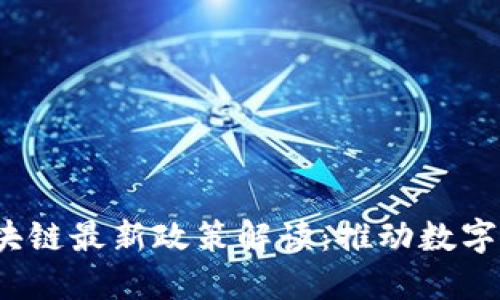 2023年区块链最新政策解读：推动数字经济新动能