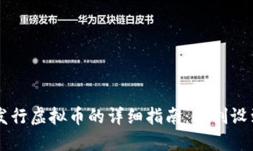 在TPWallet上发行虚拟币的详细指南：从创设到上线的全流程