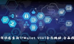 如何快速查询TPWallet USDT合约地址：全面指南