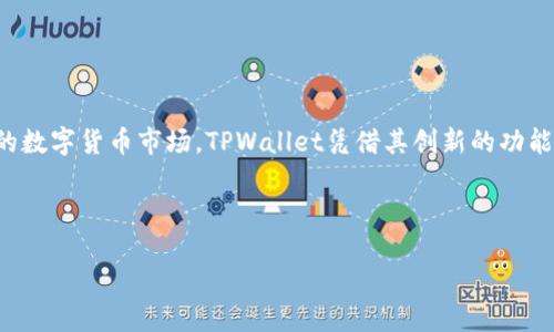 关于“苹果还能下载tpwallet吗？”这个问题，其实涉及到多个方面的信息。下文将为您详细解读。

苹果系统与TPWallet的兼容性
TPWallet是一款数字钱包应用，旨在为用户提供安全、便捷的数字货币管理服务。对于苹果用户来说，能否下载TPWallet主要与苹果的App Store政策和TPWallet的发布状态相关。苹果的App Store对应用的上架有一定的审核流程，只有符合规定的应用才能在平台上发布。

如何在苹果设备上查找TPWallet
要在苹果设备上下载TPWallet，您可以按照以下步骤操作：
ol
    li打开您的iPhone或iPad，进入主屏幕。/li
    li找到并点击“App Store”图标，打开应用商店。/li
    li在下方的搜索框中输入“TPWallet”，点击搜索按钮。/li
    li查看搜索结果，找到TPWallet应用。如果该应用可以下载，会显示“获取”按钮。/li
    li点击“获取”，根据提示完成下载和安装。/li
/ol

可能遇到的问题及解决方案
在尝试下载TPWallet的过程中，您可能会遇到一些问题：
ul
    listrong应用不显示：/strong如果您在搜索中未找到TPWallet，可能是因为该应用尚未获得苹果的审批或由于地区限制。您可以尝试使用VPN连接到允许下载的国家或地区。/li
    listrong安装失败：/strong在某些情况下，可能会因为网络不稳定或存储空间不足导致安装失败。确保您的设备有足够的空间，并连接到稳定的网络。/li
/ul

TPWallet的功能与优势
TPWallet提供给用户的不仅仅是存储数字货币的功能，更是一个全面的数字资产管理平台。以下是TPWallet的一些独特卖点：
ul
    listrong多种资产支持：/strongTPWallet支持多种数字货币的存储和管理，使用户能够方便地管理不同类型的资产，从而实现财富的多元化。/li
    listrong安全性高：/strongTPWallet采用先进的加密技术，确保用户的资产安全和隐私保护，避免数据泄露和黑客攻击。/li
    listrong用户体验优越：/strongTPWallet界面设计，操作流畅，无论是新手还是专业用户都能快速上手，享受简单便捷的操作流程。/li
    listrong定期更新：/strongTPWallet团队持续对应用进行和更新，引入新功能，使得用户能够始终享受到最新的使用体验和功能支持。/li
/ul

使用TPWallet的注意事项
尽管TPWallet提供了多种便利和功能，用户在使用过程中仍需注意以下几点：
ul
    listrong妥善保管私钥：/strong在任何数字钱包中，私钥是保护您资产的重要凭证。请务必妥善保管，不要随意分享或存储在不安全的地方。/li
    listrong警惕网络诈骗：/strong在数字货币领域，网络诈骗时有发生。务必通过官方渠道下载TPWallet，避免下载假冒应用导致的资产损失。/li
/ul

总结与展望
总体来说，苹果用户如果希望使用TPWallet是有可能的，关键在于其是否在苹果的App Store上架以及用户自身在下载过程中所面临的各种问题和挑战。作为一个日益增长的数字货币市场，TPWallet凭借其创新的功能和强大的安全性正在获得越来越多的用户青睐。未来，随着技术的发展和市场需求的变化，我们有理由相信，TPWallet会不断提升其服务和功能，为用户提供更好的使用体验。

如您还有其他关于TPWallet的问题，欢迎随时咨询。 

总之，苹果设备的用户在面对数字货币管理时，选择TPWallet无疑是一个不错的选择，尽量通过正规渠道下载，一路顺畅，享受智能金融时代带来的便利。
