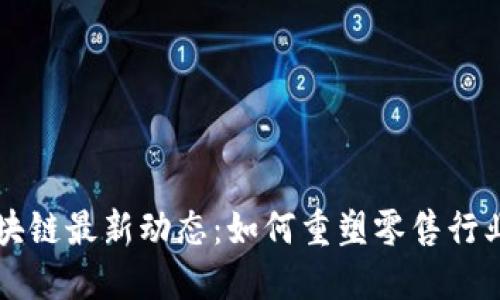 苏宁区块链最新动态：如何重塑零售行业的未来