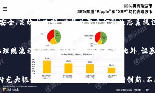 bianqi/bianqi

光大银行, 区块链, 中标, 金融创新/guanjianci

引言
在数字经济飞速发展的今天，区块链作为一项具有颠覆性的平台技术，广泛应用于金融、供应链、物流等诸多领域。近日，光大银行在区块链领域取得了最新的中标，这一消息不仅令业内专家惊叹，也吸引了大众的目光。光大银行凭借其创新能力和技术实力，将在金融行业中掀起一阵新的风潮。

光大银行与区块链的融合
光大银行是一家具有悠久历史的商业银行，近年来致力于数字化转型与金融科技创新。区块链技术以其去中心化、不可篡改以及透明性等特性，恰如其分地符合了银行对于安全和效率的双重需求。通过结合这些先进的技术，光大银行不仅提升了自身的竞争力，同时也为客户提供了更为安全、高效的金融服务。

最新中标的背景与意义
近期，光大银行在某项国家级区块链项目中成功中标，这标志着光大银行在区块链技术应用上的又一次突破。该项目旨在通过区块链技术供应链金融，降低融资成本，提高资金使用效率。据悉，该项目的实施不仅能促进银行业务的多样化，还能够引领整个行业的转型升级。

区块链项目的创新点
光大银行此次中标的区块链项目具有多项创新亮点。首先，利用区块链的智能合约功能，实现了自动化的合规审查，极大地简化了流程，减少了人为操作带来的失误与风险。其次，通过去中心化的账本，所有参与方都可以实时查阅资金流动情况，提高了金融透明性，增强了各方的信任度。

对客户的价值提升
对于光大银行的客户而言，这一创新项目将带来多重增值服务。首先，融资成本大幅降低，对于中小企业尤其是初创企业来说，将大大缓解资金短缺的问题。此外，客户还将享受到更加灵活快捷的信贷审批流程。这不仅提升了客户体验，更为企业的商业模式创新开辟了新的方向。

行业影响与未来展望
光大银行在区块链领域的成功中标，不仅是其自身实力的体现，也为整个金融行业提供了一个可借鉴的样本。未来，随着越来越多的金融机构认识到区块链技术的潜力，预计将有更多类似的项目涌现。光大银行作为先行者，有望在这一轮金融科技革命中占据优势地位。

结语
面对数字化浪潮，光大银行的最新中标不仅彰显了其在区块链技术应用上的前瞻性和创新力，更体现了其在推动金融行业变革方面的努力。区块链所带来的安全、高效与透明，必将为整个金融生态系统注入新的活力。在未来，我们期待光大银行能够引领更多创新，实现更大突破。

深入了解区块链的行业应用
除了光大银行的成功中标之外，区块链在其他金融机构中的应用也逐渐增多。例如，某些保险公司已经开始利用区块链进行自动化索赔，利用智能合约来简化理赔流程，从而提升客户的满意度。此外，证券市场也在探索将区块链技术应用于股票的交易和清算，降低交易成本，提高市场效率。这些都表明，区块链作为金融行业的“新宠”，其应用场景将越来越广泛。

总结与期望
区块链技术正一步步走入我们的生活，改变着我们的商业金融模式。光大银行此次的中标，不论是对于自身还是整个行业，都是一次新的挑战与机遇。我们期待光大银行能够在未来的实践中不断创新、不断突破，推动区块链技术在金融领域的更好应用。同时，也期待整个行业能够共同努力，迎接更加美好的金融未来。