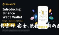 香港TPWallet下载官网：安全、便捷、创新的数字资