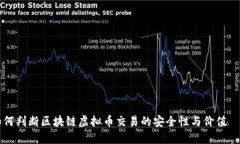 如何判断区块链虚拟币交易的安全性与价值潛力