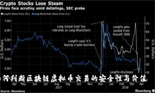如何判断区块链虚拟币交易的安全性与价值潛力
