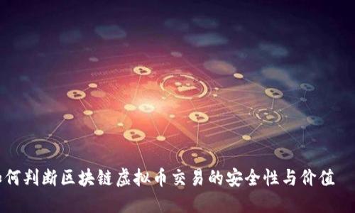 如何判断区块链虚拟币交易的安全性与价值潛力