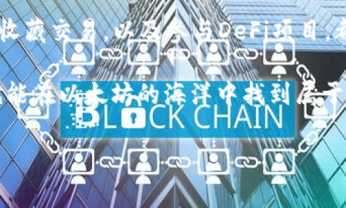 位于于如何在TPWallet中创建以太坊账户/位于于

随着区块链的迅猛发展，越来越多的用户开始关注如何在钱包中创建和管理加密货币。TPWallet作为一种流行的数字货币钱包，为用户提供了简单而直观的操作界面，支持多种加密货币，包括以太坊。本文将详细介绍如何在TPWallet中创建以太坊账户，同时结合相关知识，使用户能够更好地理解并参与到以太坊生态系统中。

TPWallet简介

TPWallet，是一款支持多种公链及数字资产管理的钱包应用。它不仅具备存储、发送和接收加密货币的基本功能，还支持DApp一键访问。这使得用户可以方便地参与到DeFi、NFT等去中心化应用中。TPWallet以其高度的安全性和易操作性受到广泛欢迎。

为什么选择以太坊

以太坊是仅次于比特币的第二大加密货币，它不仅作为数字货币存在，更是智能合约和去中心化应用（DApp）的基础平台。以太坊的创新之处在于其能够让开发者构建复杂的合约逻辑，推动区块链技术的广泛应用。这使得以太坊不再仅仅是投资工具，而是一个充满潜力的生态系统。选择以太坊，用户不仅能进行资产交易，还能参与各种去中心化金融和应用项目。

在TPWallet中创建以太坊账户的步骤

接下来，我们将详细介绍如何在TPWallet中创建以太坊账户。操作步骤，非常适合新手用户。

h4步骤一：下载与安装TPWallet/h4

首先，用户需要从官方渠道下载TPWallet应用。无论是手机还是电脑，访问TPWallet的网站或者相关应用商店，根据系统环境下载并安装最新版本的TPWallet。

h4步骤二：创建新钱包/h4

打开TPWallet后，用户将看到“创建钱包”或者“导入钱包”的选项。选择“创建钱包”，系统会引导用户设置钱包的名称及密码。设置过程中请务必遵循强密码原则，以保证资金安全。

h4步骤三：备份种子短语/h4

在创建过程中，系统将提供一组由12到24个英文单词组成的种子短语，这是你的钱包恢复和安全的关键。用户需将其妥善保存，并切勿泄露给他人。丢失或泄露种子短语，将导致账户无法恢复或被盗。

h4步骤四：添加以太坊账户/h4

钱包创建成功后，返回主界面，找到“添加资产”或“管理资产”的选项，选择以太坊（ETH）。在这里，用户可以看到以太坊的相关信息，点击“添加”以在钱包中启用以太坊账户。

h4步骤五：充值以太坊/h4

成功创建以太坊账户后，用户可以选择将以太坊从其他钱包充值至TPWallet。点击以太坊账户，即可找到对应的充值地址，将ETH发送到该地址，等待网络确认后，即可在TPWallet中操作你的以太坊资产。

如何安全使用TPWallet

在管理加密资产时，安全始终是头等大事。以下是一些使用TPWallet时的安全建议：

ul
li定期更新软件，确保钱包为最新版本，以获得最新的安全补丁。/li
li不轻易点击来自不明来源的链接，以防受骗。/li
li开启钱包内的安全验证功能，如生物识别或2FA（双重认证）。/li
li确保种子短语的安全，以防失去对账户的控制。/li
li定期检查钱包的活动记录，以察觉任何异常交易。/li
/ul

参与以太坊生态的多样化方式

创建以太坊账户后，用户可以积极参与到以太坊生态系统中。以下是几种参与方式：

h41. 投资与交易/h4

用户可以在TPWallet中持有以太坊，进行投资或者日常交易。通过市场波动，用户能够选择最佳时机进行买卖，获取收益。此外，可以利用一些交易所进行可交易的资产兑付。

h42. 参与DeFi项目/h4

去中心化金融（DeFi）是以太坊的一大特色，通过TPWallet，用户可以轻松接入各类DeFi项目，实现借贷、流动性挖掘等功能。你可以将ETH存入流动性池中，获取收益。同时，参与一些新兴项目的代币经济，以获取潜在的投资回报。

h43. NFT收藏/h4

非同质化代币（NFT）已成为以太坊生态中极具吸引力的一部分。在TPWallet中，用户可以轻松创建、购买或交易NFT，感受数字艺术与创作的魅力。用户可以在各种NFT市场中浏览和购买，收藏自己喜爱的作品。

总结

在TPWallet中创建以太坊账户非常简单，适合所有新手用户。通过简单的几步操作，用户就可以体验到以太坊带来的各种机会和创新。在金融领域的应用开发、NFT的收藏交易，以及参与DeFi项目，都是用户日常接触以太坊的主要途径。同时，诸如安全管理的知识也是每个用户需掌握的重要组成部分。

当前，TPWallet不仅为用户提供了安全便捷的数字资产管理工具，更引领着用户探索去中心化世界的各种可能性。只要你善用这些工具，加上对市场的敏锐洞察，你就能在以太坊的海洋中找到属于自己的那片蓝海。

TPWallet,以太坊,数字货币钱包,DeFi/guanjianci