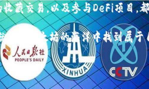 位于于如何在TPWallet中创建以太坊账户/位于于

随着区块链的迅猛发展，越来越多的用户开始关注如何在钱包中创建和管理加密货币。TPWallet作为一种流行的数字货币钱包，为用户提供了简单而直观的操作界面，支持多种加密货币，包括以太坊。本文将详细介绍如何在TPWallet中创建以太坊账户，同时结合相关知识，使用户能够更好地理解并参与到以太坊生态系统中。

TPWallet简介

TPWallet，是一款支持多种公链及数字资产管理的钱包应用。它不仅具备存储、发送和接收加密货币的基本功能，还支持DApp一键访问。这使得用户可以方便地参与到DeFi、NFT等去中心化应用中。TPWallet以其高度的安全性和易操作性受到广泛欢迎。

为什么选择以太坊

以太坊是仅次于比特币的第二大加密货币，它不仅作为数字货币存在，更是智能合约和去中心化应用（DApp）的基础平台。以太坊的创新之处在于其能够让开发者构建复杂的合约逻辑，推动区块链技术的广泛应用。这使得以太坊不再仅仅是投资工具，而是一个充满潜力的生态系统。选择以太坊，用户不仅能进行资产交易，还能参与各种去中心化金融和应用项目。

在TPWallet中创建以太坊账户的步骤

接下来，我们将详细介绍如何在TPWallet中创建以太坊账户。操作步骤，非常适合新手用户。

h4步骤一：下载与安装TPWallet/h4

首先，用户需要从官方渠道下载TPWallet应用。无论是手机还是电脑，访问TPWallet的网站或者相关应用商店，根据系统环境下载并安装最新版本的TPWallet。

h4步骤二：创建新钱包/h4

打开TPWallet后，用户将看到“创建钱包”或者“导入钱包”的选项。选择“创建钱包”，系统会引导用户设置钱包的名称及密码。设置过程中请务必遵循强密码原则，以保证资金安全。

h4步骤三：备份种子短语/h4

在创建过程中，系统将提供一组由12到24个英文单词组成的种子短语，这是你的钱包恢复和安全的关键。用户需将其妥善保存，并切勿泄露给他人。丢失或泄露种子短语，将导致账户无法恢复或被盗。

h4步骤四：添加以太坊账户/h4

钱包创建成功后，返回主界面，找到“添加资产”或“管理资产”的选项，选择以太坊（ETH）。在这里，用户可以看到以太坊的相关信息，点击“添加”以在钱包中启用以太坊账户。

h4步骤五：充值以太坊/h4

成功创建以太坊账户后，用户可以选择将以太坊从其他钱包充值至TPWallet。点击以太坊账户，即可找到对应的充值地址，将ETH发送到该地址，等待网络确认后，即可在TPWallet中操作你的以太坊资产。

如何安全使用TPWallet

在管理加密资产时，安全始终是头等大事。以下是一些使用TPWallet时的安全建议：

ul
li定期更新软件，确保钱包为最新版本，以获得最新的安全补丁。/li
li不轻易点击来自不明来源的链接，以防受骗。/li
li开启钱包内的安全验证功能，如生物识别或2FA（双重认证）。/li
li确保种子短语的安全，以防失去对账户的控制。/li
li定期检查钱包的活动记录，以察觉任何异常交易。/li
/ul

参与以太坊生态的多样化方式

创建以太坊账户后，用户可以积极参与到以太坊生态系统中。以下是几种参与方式：

h41. 投资与交易/h4

用户可以在TPWallet中持有以太坊，进行投资或者日常交易。通过市场波动，用户能够选择最佳时机进行买卖，获取收益。此外，可以利用一些交易所进行可交易的资产兑付。

h42. 参与DeFi项目/h4

去中心化金融（DeFi）是以太坊的一大特色，通过TPWallet，用户可以轻松接入各类DeFi项目，实现借贷、流动性挖掘等功能。你可以将ETH存入流动性池中，获取收益。同时，参与一些新兴项目的代币经济，以获取潜在的投资回报。

h43. NFT收藏/h4

非同质化代币（NFT）已成为以太坊生态中极具吸引力的一部分。在TPWallet中，用户可以轻松创建、购买或交易NFT，感受数字艺术与创作的魅力。用户可以在各种NFT市场中浏览和购买，收藏自己喜爱的作品。

总结

在TPWallet中创建以太坊账户非常简单，适合所有新手用户。通过简单的几步操作，用户就可以体验到以太坊带来的各种机会和创新。在金融领域的应用开发、NFT的收藏交易，以及参与DeFi项目，都是用户日常接触以太坊的主要途径。同时，诸如安全管理的知识也是每个用户需掌握的重要组成部分。

当前，TPWallet不仅为用户提供了安全便捷的数字资产管理工具，更引领着用户探索去中心化世界的各种可能性。只要你善用这些工具，加上对市场的敏锐洞察，你就能在以太坊的海洋中找到属于自己的那片蓝海。

TPWallet,以太坊,数字货币钱包,DeFi/guanjianci