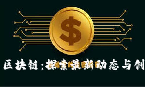 拓扑川区块链：探索最新动态与创新技术