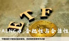 区块链中的ALNC币：合规性与合法性的深度探讨