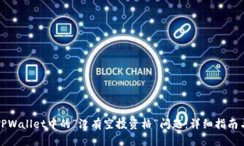 如何解决TPWallet中的“没有空投资格”问题：详细指南与实用技巧