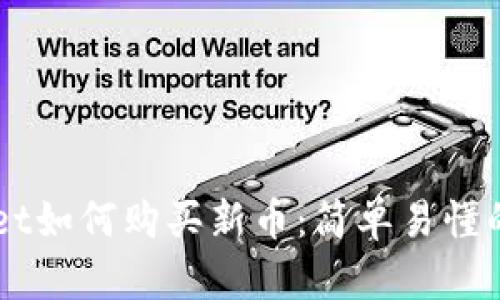 新版TPWallet如何购买新币：简单易懂的步骤与技巧