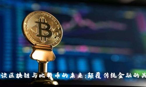 巴曙松谈区块链与比特币的未来：颠覆传统金融的关键技术