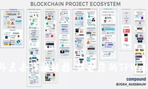 如何处理意外点击诈骗链接：保护您的TPWallet账户安全