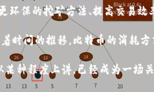 bianji区块链比特币的消耗：深度解析其背后原理与影响/bianji

比特币, 区块链, 消耗, 加密货币/guanjianci

引言：比特币与区块链的神秘面纱
比特币，自2009年问世以来，其背后的区块链技术引发了全球范围内的广泛关注。然而，对于许多普通用户而言，区块链和比特币的运作机制仍然是一个复杂的谜团。在这里，我们将深入探讨比特币的消耗原理、影响以及它在加密货币领域的独特之处。

什么是比特币？
比特币是一种数字货币，利用密码学技术确保交易的安全性与匿名性。在比特币的世界里，不再依赖传统银行体系，用户可以通过去中心化的网络进行直接交易。这种货币的创始人是一个化名为中本聪的人，他在白皮书中提出了比特币的理论基础以及运行框架。

区块链技术的核心概念
区块链是一种分布式数据库技术，以其不可篡改性和透明性受到广泛认可。其基本结构由多个“区块”组成，每个区块中包含一定数量的交易记录，并通过加密算法与前一个区块相连接，从而形成一条链。因为每个区块的建立都需要经过网络中其他节点的验证，这也使得区块链具有去中心化的特征。

比特币的生产与消耗
比特币的产生过程被称为“挖矿”。在这个过程中，矿工通过复杂的计算将交易记录打包成区块，并通过解密数学难题来获取新的比特币。然而，这个过程不仅涉及到大量的计算资源，还需要消耗大量的电力，这引发了对环境影响的担忧。

h4挖矿与电力消耗/h4
挖矿的过程需要强大的计算能力。矿工们使用专门的硬件设备进行挖矿，这些设备既昂贵又耗能。根据多项研究，全球比特币挖矿的电力消耗已经与某些小国相当。从某种意义上说，这种巨大的电力需求成为了比特币消耗的核心。

h4网络安全与比特币消耗/h4
大量电力的消耗不仅仅是为了产生比特币，还是为了维护整个网络的安全性。因为比特币是在一个去中心化的环境中流通的，因此需要确保每一笔交易的真实性。通过大量的计算，矿工们保护网络，防止双重支付等欺诈行为。

比特币消耗的环境影响
如今，越来越多的人开始关注比特币挖矿对环境产生的影响。许多倡导环保的人士开始呼吁对比特币挖矿进行监管，以减少其对生态环境的负面影响。在这一背景下，一些新的比特币挖矿方案逐渐浮出水面，比如利用可再生能源进行挖矿。

h4可再生能源与比特币挖矿的未来/h4
在追求环境可持续性的背景下，越来越多的矿工开始寻求使用风能、太阳能等可再生能源进行挖矿。这不仅有助于降低电力成本，还有益于减轻比特币挖矿对环境的压力。随着技术的进步和政策的推动，未来的比特币挖矿可能会越来越绿色化。

比特币的市场消耗：价格波动与用户行为
比特币的消耗不仅出现在挖矿上，还体现在市场交易中。不同于传统货币，比特币的价值极为波动，经常受到市场情绪、法令及技术发展的影响。当市场热情高涨，更多的人开始投资比特币时，需求的增加往往会导致其价格的飙升，而当市场低迷时，价格又会迅速下滑。

h4用户行为与比特币交易/h4
用户的投资行为在很大程度上影响了比特币的供需关系和市场价格。当人们看好比特币的发展前景，往往会选择持有而非出售。在这种情况下，比特币的流通量会减少，造成市场上供不应求，同时也使得价格保持相对稳定或上涨。

比特币的未来：创新与挑战
随着科技的快速发展，区块链与比特币的应用场景也在不断扩展。比特币不仅是一种投资工具，也逐渐被用于跨境支付、合同订立等多种场景。随着其应用的增加，比特币所需的消耗也将经历相应的变化。

h4技术创新与比特币的可持续发展/h4
为了应对各种挑战，行业内正在不断探索如何提高比特币网络的效率和安全性。例如，闪电网络（Lightning Network）作为比特币的二层解决方案，旨在提升交易速度及降低成本，从而进一步推动比特币的普及。

总结：未来的比特币消耗展望
比特币的消耗问题，既有技术层面的挑战，也有环境与市场行为的双重考量。未来，要在保持其去中心化特性与安全性的前提下，寻求更环保的挖矿方法、提高交易效率将成为行业内的重要课题。

尽管比特币在电力消耗和环境保护方面面临着许多负面影响，但通过可再生能源的利用及技术创新，这一现象是可以得到改善的。随着时间的推移，比特币的消耗方式和市场需求必将发生改变，这不仅对投资者有重要意义，也将塑造未来的金融生态。

在探讨比特币与区块链的消耗问题时，我们不仅仅在关注数字货币本身的价值，更是在审视其背后所代表的整个经济体系。比特币，从某种程度上讲，已经成为一场关于价值、信任与创造力的社会实验。