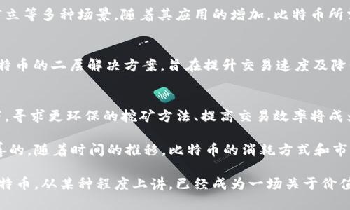 bianji区块链比特币的消耗：深度解析其背后原理与影响/bianji

比特币, 区块链, 消耗, 加密货币/guanjianci

引言：比特币与区块链的神秘面纱
比特币，自2009年问世以来，其背后的区块链技术引发了全球范围内的广泛关注。然而，对于许多普通用户而言，区块链和比特币的运作机制仍然是一个复杂的谜团。在这里，我们将深入探讨比特币的消耗原理、影响以及它在加密货币领域的独特之处。

什么是比特币？
比特币是一种数字货币，利用密码学技术确保交易的安全性与匿名性。在比特币的世界里，不再依赖传统银行体系，用户可以通过去中心化的网络进行直接交易。这种货币的创始人是一个化名为中本聪的人，他在白皮书中提出了比特币的理论基础以及运行框架。

区块链技术的核心概念
区块链是一种分布式数据库技术，以其不可篡改性和透明性受到广泛认可。其基本结构由多个“区块”组成，每个区块中包含一定数量的交易记录，并通过加密算法与前一个区块相连接，从而形成一条链。因为每个区块的建立都需要经过网络中其他节点的验证，这也使得区块链具有去中心化的特征。

比特币的生产与消耗
比特币的产生过程被称为“挖矿”。在这个过程中，矿工通过复杂的计算将交易记录打包成区块，并通过解密数学难题来获取新的比特币。然而，这个过程不仅涉及到大量的计算资源，还需要消耗大量的电力，这引发了对环境影响的担忧。

h4挖矿与电力消耗/h4
挖矿的过程需要强大的计算能力。矿工们使用专门的硬件设备进行挖矿，这些设备既昂贵又耗能。根据多项研究，全球比特币挖矿的电力消耗已经与某些小国相当。从某种意义上说，这种巨大的电力需求成为了比特币消耗的核心。

h4网络安全与比特币消耗/h4
大量电力的消耗不仅仅是为了产生比特币，还是为了维护整个网络的安全性。因为比特币是在一个去中心化的环境中流通的，因此需要确保每一笔交易的真实性。通过大量的计算，矿工们保护网络，防止双重支付等欺诈行为。

比特币消耗的环境影响
如今，越来越多的人开始关注比特币挖矿对环境产生的影响。许多倡导环保的人士开始呼吁对比特币挖矿进行监管，以减少其对生态环境的负面影响。在这一背景下，一些新的比特币挖矿方案逐渐浮出水面，比如利用可再生能源进行挖矿。

h4可再生能源与比特币挖矿的未来/h4
在追求环境可持续性的背景下，越来越多的矿工开始寻求使用风能、太阳能等可再生能源进行挖矿。这不仅有助于降低电力成本，还有益于减轻比特币挖矿对环境的压力。随着技术的进步和政策的推动，未来的比特币挖矿可能会越来越绿色化。

比特币的市场消耗：价格波动与用户行为
比特币的消耗不仅出现在挖矿上，还体现在市场交易中。不同于传统货币，比特币的价值极为波动，经常受到市场情绪、法令及技术发展的影响。当市场热情高涨，更多的人开始投资比特币时，需求的增加往往会导致其价格的飙升，而当市场低迷时，价格又会迅速下滑。

h4用户行为与比特币交易/h4
用户的投资行为在很大程度上影响了比特币的供需关系和市场价格。当人们看好比特币的发展前景，往往会选择持有而非出售。在这种情况下，比特币的流通量会减少，造成市场上供不应求，同时也使得价格保持相对稳定或上涨。

比特币的未来：创新与挑战
随着科技的快速发展，区块链与比特币的应用场景也在不断扩展。比特币不仅是一种投资工具，也逐渐被用于跨境支付、合同订立等多种场景。随着其应用的增加，比特币所需的消耗也将经历相应的变化。

h4技术创新与比特币的可持续发展/h4
为了应对各种挑战，行业内正在不断探索如何提高比特币网络的效率和安全性。例如，闪电网络（Lightning Network）作为比特币的二层解决方案，旨在提升交易速度及降低成本，从而进一步推动比特币的普及。

总结：未来的比特币消耗展望
比特币的消耗问题，既有技术层面的挑战，也有环境与市场行为的双重考量。未来，要在保持其去中心化特性与安全性的前提下，寻求更环保的挖矿方法、提高交易效率将成为行业内的重要课题。

尽管比特币在电力消耗和环境保护方面面临着许多负面影响，但通过可再生能源的利用及技术创新，这一现象是可以得到改善的。随着时间的推移，比特币的消耗方式和市场需求必将发生改变，这不仅对投资者有重要意义，也将塑造未来的金融生态。

在探讨比特币与区块链的消耗问题时，我们不仅仅在关注数字货币本身的价值，更是在审视其背后所代表的整个经济体系。比特币，从某种程度上讲，已经成为一场关于价值、信任与创造力的社会实验。