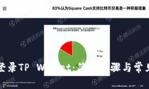 如何重新登录TP Wallet：简单步骤与常见问题解答