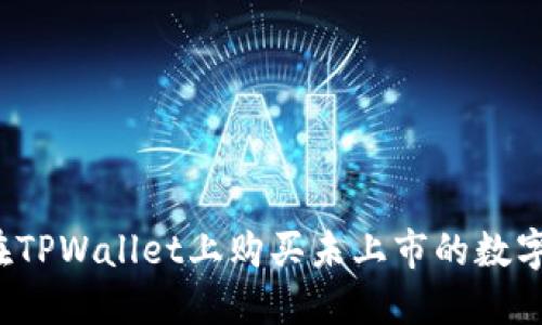 如何在TPWallet上购买未上市的数字货币？