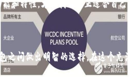    TPWallet与多链钱包：哪个更适合你？  / 

 guanjianci  TPWallet, 多链钱包, 加密货币, 数字资产  /guanjianci 

 进入加密货币世界 

 在这个数字化迅速发展的时代，加密货币越来越受到关注。无论是新手投资者还是经验丰富的交易者，都需要一个安全且高效的钱包来存储他们的数字资产。在众多钱包中，TPWallet和多链钱包都是广受欢迎的选择。那么，它们到底哪个更好呢？让我们深入探讨一下这两个钱包的优势与特点。 

 TPWallet的独特卖点 

 TPWallet作为一款备受推崇的加密钱包，拥有一系列独特的卖点。首先，TPWallet主打用户友好，界面简单直观。无论是新手还是有经验的用户，都能轻松上手。它支持多种主流加密货币，很好地满足了用户多样化的需求。 

 其次，TPWallet在安全性方面也做得相当到位，采用了最新的加密技术，确保你的私人密钥安全不被外泄。TPWallet的多重签名和双重身份验证功能让用户在进行交易时倍感安心。这尤其重要，因为在加密货币市场，安全性是首要考虑的问题。 

 此外，TPWallet还具备高效的交易速度，用户可以快速完成交易，避免由于等待而错过盈利机会。这对于频繁进行交易的用户来说，无疑是一个巨大的优势。 

 多链钱包的优势 

 多链钱包是一种支持多种区块链资产的钱包解决方案，因其创新的设计而备受推崇。与TPWallet相比，多链钱包最大的优势在于其支持的链的广泛性。它不仅支持比特币、以太坊等主流币种，还能够兼容一些较小的链，为用户提供了更多选择。 

 此外，多链钱包的可扩展性也相对更强。随着区块链技术的不断发展，新的币种和链层出不穷，而多链钱包能够随着市场的变化快速适应，确保用户始终能够使用最新的加密资产。这种灵活性无疑是许多投资者所看重的。 

 安全性和隐私保护 

 安全性是所有加密钱包的重要考量因素。TPWallet在安全性方面采取了一系列专业措施，除了常规的加密和保护措施外，它还允许用户自定义备份和恢复选项。特别是在用户丢失设备或忘记密码的情况下，TPWallet能够帮助用户恢复他们的资产。 

 相较之下，多链钱包同样注重安全性，特别是在支持多链的同时，保障每一条链的安全。无论是通过生物识别、硬件密码，还是通过其他创新的安全技术，多链钱包都在不断提升用户的隐私保护措施。这样的设计使得用户在使用过程中可以享有更高的安全感。 

 用户体验与技术支持 

 用户体验方面，TPWallet的操作界面经过精心设计，流畅而易用。用户在使用过程中几乎没有任何阻碍，所有功能都能快速找到。除此之外，TPWallet还提供丰富的技术支持，及时响应用户的问题，帮助他们更好地使用钱包。 

 而多链钱包同样在用户体验上不遗余力。多链钱包的界面设计简洁，做到一目了然。即使是初次使用的用户，也能够在短时间内熟悉操作流程。此外，多链钱包的技术支持也非常到位，提供在线帮助文件以及社区论坛，用户可以在这里找到解决问题的途径。 

 选择哪个钱包更适合你？ 

 无论是选择TPWallet还是多链钱包，都主要取决于个人需求和使用习惯。如果你是新手，寻求简单易用的解决方案，同时关注安全性和快速交易，那么TPWallet可能是一个不错的选择。 

 相反，如果你是一位经验丰富的投资者，注重多样化投资，追求更广泛的资产支持，那么多链钱包将会为你提供更多的选择和灵活性。 

 未来的趋势 

 在未来，加密货币市场的发展将会进一步推动钱包技术的演进。无论是TPWallet还是多链钱包，都需要不断适应市场的变化，提升自身的功能。这些钱包平台在设计上应当更加重视用户体验，同时在安全性和隐私保护方面也需要不断创新。 

 综上所述，TPWallet和多链钱包各有千秋，用户在选择时应结合自己的实际需求，做出最适合自己的决定。只有了解自己想要的功能和特性，才能找到真正适合自己的数字资产管理工具。 

 结语 

 加密货币的未来不确定，但选择合适的钱包却是掌控你的数字资产的第一步。希望通过这篇文章，能帮助你在TPWallet与多链钱包之间做出明智的选择。在这个充满机遇和挑战的领域，祝你投资顺利，财富增长！ 