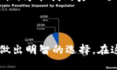    TPWallet与多链钱包：哪个更适合你？  / 

 guanjianci  TPWallet, 多链钱包, 加密货币, 数字资产  /guanjianci 

 进入加密货币世界 

 在这个数字化迅速发展的时代，加密货币越来越受到关注。无论是新手投资者还是经验丰富的交易者，都需要一个安全且高效的钱包来存储他们的数字资产。在众多钱包中，TPWallet和多链钱包都是广受欢迎的选择。那么，它们到底哪个更好呢？让我们深入探讨一下这两个钱包的优势与特点。 

 TPWallet的独特卖点 

 TPWallet作为一款备受推崇的加密钱包，拥有一系列独特的卖点。首先，TPWallet主打用户友好，界面简单直观。无论是新手还是有经验的用户，都能轻松上手。它支持多种主流加密货币，很好地满足了用户多样化的需求。 

 其次，TPWallet在安全性方面也做得相当到位，采用了最新的加密技术，确保你的私人密钥安全不被外泄。TPWallet的多重签名和双重身份验证功能让用户在进行交易时倍感安心。这尤其重要，因为在加密货币市场，安全性是首要考虑的问题。 

 此外，TPWallet还具备高效的交易速度，用户可以快速完成交易，避免由于等待而错过盈利机会。这对于频繁进行交易的用户来说，无疑是一个巨大的优势。 

 多链钱包的优势 

 多链钱包是一种支持多种区块链资产的钱包解决方案，因其创新的设计而备受推崇。与TPWallet相比，多链钱包最大的优势在于其支持的链的广泛性。它不仅支持比特币、以太坊等主流币种，还能够兼容一些较小的链，为用户提供了更多选择。 

 此外，多链钱包的可扩展性也相对更强。随着区块链技术的不断发展，新的币种和链层出不穷，而多链钱包能够随着市场的变化快速适应，确保用户始终能够使用最新的加密资产。这种灵活性无疑是许多投资者所看重的。 

 安全性和隐私保护 

 安全性是所有加密钱包的重要考量因素。TPWallet在安全性方面采取了一系列专业措施，除了常规的加密和保护措施外，它还允许用户自定义备份和恢复选项。特别是在用户丢失设备或忘记密码的情况下，TPWallet能够帮助用户恢复他们的资产。 

 相较之下，多链钱包同样注重安全性，特别是在支持多链的同时，保障每一条链的安全。无论是通过生物识别、硬件密码，还是通过其他创新的安全技术，多链钱包都在不断提升用户的隐私保护措施。这样的设计使得用户在使用过程中可以享有更高的安全感。 

 用户体验与技术支持 

 用户体验方面，TPWallet的操作界面经过精心设计，流畅而易用。用户在使用过程中几乎没有任何阻碍，所有功能都能快速找到。除此之外，TPWallet还提供丰富的技术支持，及时响应用户的问题，帮助他们更好地使用钱包。 

 而多链钱包同样在用户体验上不遗余力。多链钱包的界面设计简洁，做到一目了然。即使是初次使用的用户，也能够在短时间内熟悉操作流程。此外，多链钱包的技术支持也非常到位，提供在线帮助文件以及社区论坛，用户可以在这里找到解决问题的途径。 

 选择哪个钱包更适合你？ 

 无论是选择TPWallet还是多链钱包，都主要取决于个人需求和使用习惯。如果你是新手，寻求简单易用的解决方案，同时关注安全性和快速交易，那么TPWallet可能是一个不错的选择。 

 相反，如果你是一位经验丰富的投资者，注重多样化投资，追求更广泛的资产支持，那么多链钱包将会为你提供更多的选择和灵活性。 

 未来的趋势 

 在未来，加密货币市场的发展将会进一步推动钱包技术的演进。无论是TPWallet还是多链钱包，都需要不断适应市场的变化，提升自身的功能。这些钱包平台在设计上应当更加重视用户体验，同时在安全性和隐私保护方面也需要不断创新。 

 综上所述，TPWallet和多链钱包各有千秋，用户在选择时应结合自己的实际需求，做出最适合自己的决定。只有了解自己想要的功能和特性，才能找到真正适合自己的数字资产管理工具。 

 结语 

 加密货币的未来不确定，但选择合适的钱包却是掌控你的数字资产的第一步。希望通过这篇文章，能帮助你在TPWallet与多链钱包之间做出明智的选择。在这个充满机遇和挑战的领域，祝你投资顺利，财富增长！ 