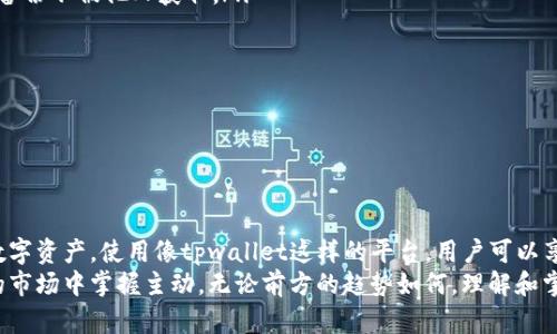   探秘tpwallet：私钥与明文私钥的区别与重要性 /   
 guanjianci tpwallet, 私钥, 明文私钥, 加密货币 /guanjianci 

引言：区块链与私钥的重要性  
在当今数字化高速发展的时代，区块链技术引发了金融行业的革新。而在这个去中心化的世界中，私钥是每位加密货币用户必须理解的重要概念。的确，私钥是安全存储和管理数字资产的关键。在众多数字钱包中，tpwallet是一个受欢迎的选择，而它所涉及的私钥和明文私钥的概念也值得深入探讨。

什么是私钥？  
我们先来看看什么是私钥。简单来说，私钥是一串字符，通常是一个由数字和字母组合而成的随机字符串。每一个私钥对应着一个特定的加密货币地址，它如同你银行帐户的密码，只有拥有私钥的人才可以访问和管理相应的资产。  
私钥的安全性至关重要。一旦私钥被他人获取，你的数字资产便面临被盗的风险。因此，妥善保管私钥是每位加密货币用户的义务。无论是在物理层面还是数字层面，确保私钥的安全是保护资金的第一步。

明文私钥的定义及特性  
明文私钥，则是私钥的一种表现形式。它是未经任何加密或处理的原始私钥。明文私钥的直接特点就是其易于被人理解、使用，但同时也增加了安全风险。由于明文私钥没有任何保护措施，任何获取到明文私钥的人都能直接控制相应的数字资产。  
在一些轻量级的钱包应用中，用户可能会直接看到明文私钥，这让用户在使用时更加方便。然而，明文私钥也意味着用户需要具备一定的安全意识，以避免私钥被泄露。

tpwallet中的私钥管理  
tpwallet是一个广受欢迎的多链数字钱包，支持多种加密货币的存储与交易。在tpwallet中，私钥的管理策略相对较为严格且高效。在创建钱包时，tpwallet会生成一个私钥并与相应的公钥配对。这一过程是自动化的，用户并不需要过多参与其中。  
用户可以选择生成助记词，通过助记词也能重建私钥。助记词的优点在于其更易记忆和管理，使得用户在必要时可以轻松地恢复钱包。然而，使用助记词的方式同样需要注意安全，若助记词被他人获取，你的资产也可能面临风险。

私钥与明文私钥的安全性比较  
在安全性方面，私钥与明文私钥的比较可以帮助用户更好地理解掌握数字资产的关键。私钥通常会采用各种加密方式进行保护，例如使用密码管理器存储、冷钱包保存等。这些方法可以有效降低私钥被黑客攻击或误操作的风险。  
相比之下，明文私钥的安全性则风险较高。尽管使用方便，但其透明性使得一旦被窃取后，后果不堪设想。因此，数字货币用户需要在使用明文私钥时，保持警惕，选择在安全的环境中处理。

如何保护你的私钥  
为了保护你的私钥，以下几点措施至关重要：  
ul  
listrong定期备份：/strong定期备份你的钱包文件以及私钥。选择安全的存储方式，比如外部硬盘或USB驱动器，并确保这些备份不被他人获取。/li  
listrong使用强密码：/strong为钱包设置一个强而复杂的密码，避免使用简单的生日或常见的词汇。/li  
listrong启用双重认证：/strong若tpwallet提供双重认证，务必要启用。这可以为你提供额外的安全层。/li  
listrong避免在公共场合使用：/strong在公共Wi-Fi环境下尽量避免登陆钱包，减少被黑客攻击的风险。/li  
listrong教育自己：/strong保持对加密货币领域发展的了解，定期阅读相关的安全指南和建议。/li  
/ul

结论：数字资产的未来  
随着加密货币市场的不断成熟，私钥和明文私钥的重要性愈发凸显。每一个用户都应当重视私钥的安全性，从而保护自己的数字资产。使用像tpwallet这样的平台，用户可以享受到便利的同时，也需要提高警觉性。  
最终，良好的私钥管理不仅能确保你在数字货币世界中安全无虞，还能为你带来更好的投资体验，助你在这个充满不确定性的市场中掌握主动。无论前方的趋势如何，理解和掌握私钥的知识，依然是每个数字货币用户的必修课。