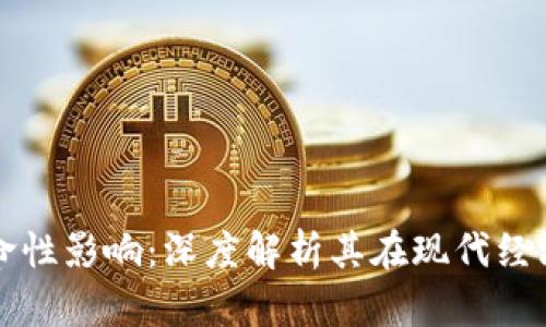 区块链的革命性影响：深度解析其在现代经济中的重要性