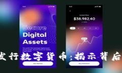 jiaoti区块链为何发行数字货币：揭示背后的核心