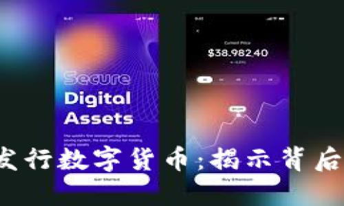 jiaoti区块链为何发行数字货币：揭示背后的核心动机与价值