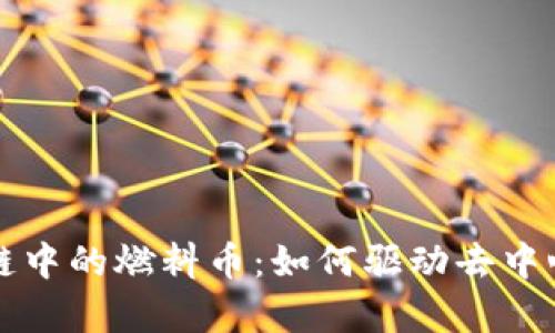 深入解析区块链中的燃料币：如何驱动去中心化应用的未来