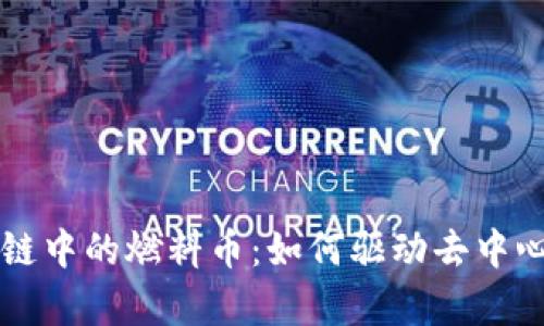 深入解析区块链中的燃料币：如何驱动去中心化应用的未来