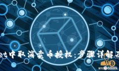 如何在TPWallet中取消卖币授权：步骤详解及常见问