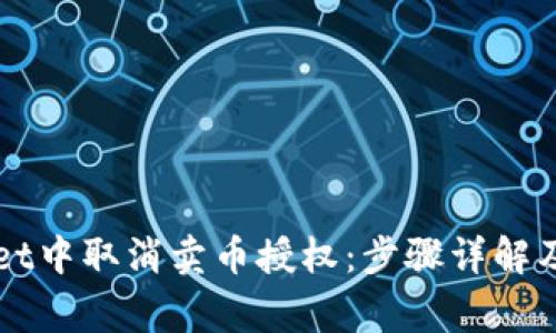 如何在TPWallet中取消卖币授权：步骤详解及常见问题解答