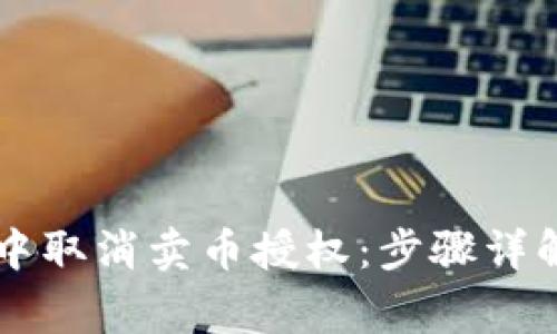 如何在TPWallet中取消卖币授权：步骤详解及常见问题解答