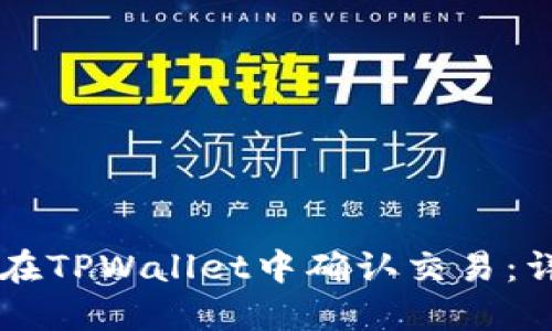 交换代币如何在TPWallet中确认交易：详尽指南与技巧