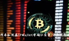 交换代币如何在TPWallet中确认交易：详尽指南与技