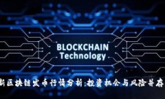 2023年最新区块链发币行情分析：投资机会与风险