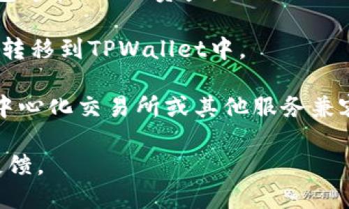 FIL（Filecoin）是一个去中心化的存储网络，而TPWallet则是一个多链钱包，支持多种加密货币和区块链。根据我最后更新的信息，FIL主要是在其自主的Filecoin区块链上运行，而TPWallet可能会支持与Filecoin相关的操作和资产。

如果您想在TPWallet中使用FIL，建议您先检查以下几个方面：

1. **TPWallet的支持**：确保TPWallet支持Filecoin链。如果支持，您可以添加Filecoin网络，并在钱包中管理FIL资产。

2. **资产转移**：如果您已经在其他钱包中拥有FIL，可以查看TPWallet的指导文档，了解如何将FIL转移到TPWallet中。

3. **与交易所的兼容性**：如果您希望通过TPWallet进行FIL的交易，请确认其是否与支持FIL的去中心化交易所或其他服务兼容。

为了获得最新的支持信息，您还可以访问TPWallet的官方网站或社区论坛，获取最新的动态和用户反馈。