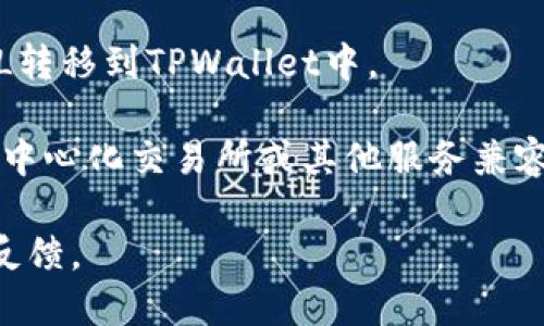 FIL（Filecoin）是一个去中心化的存储网络，而TPWallet则是一个多链钱包，支持多种加密货币和区块链。根据我最后更新的信息，FIL主要是在其自主的Filecoin区块链上运行，而TPWallet可能会支持与Filecoin相关的操作和资产。

如果您想在TPWallet中使用FIL，建议您先检查以下几个方面：

1. **TPWallet的支持**：确保TPWallet支持Filecoin链。如果支持，您可以添加Filecoin网络，并在钱包中管理FIL资产。

2. **资产转移**：如果您已经在其他钱包中拥有FIL，可以查看TPWallet的指导文档，了解如何将FIL转移到TPWallet中。

3. **与交易所的兼容性**：如果您希望通过TPWallet进行FIL的交易，请确认其是否与支持FIL的去中心化交易所或其他服务兼容。

为了获得最新的支持信息，您还可以访问TPWallet的官方网站或社区论坛，获取最新的动态和用户反馈。