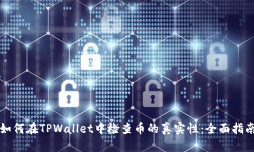 如何在TPWallet中检查币的真实性：全面指南